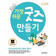 웅진북센 가장 쉬운 굿즈 만들기 일러스트레이터로만들어돈벌기, One color | One Size@1