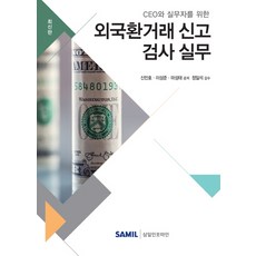 CEO와 실무자를 위한 외국환거래 신고 검사 실무(2019), 삼일인포마인, 마성태