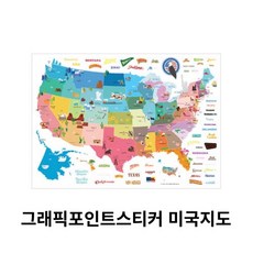 미국지도 미국 지도 그래픽포인트스티커 미국지도 위치, 미국지도 스티커, 1개