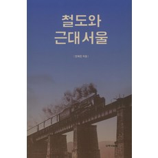 철도와 근대 서울, 국학자료원, 정재정