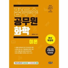 강두수 공무원 화학 이론 최신개정판, 상품명