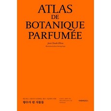 향수가 된 식물들:에르메스 조향사가 안내하는 향수 식물학의 세계, 아멜리에북스, 장 클로드 엘레나 저/카린 도어링 프로저 그림/이...