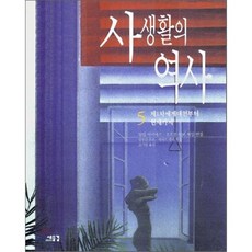 사생활의역사5