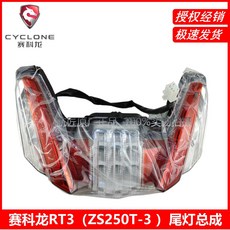 도다도다 XQ250 브레이크 램프 콘센트 브레이크등 리어 미등 케어 호환 방수 연결 구형 오토바이, RT3 올드 테일 램프, 1개