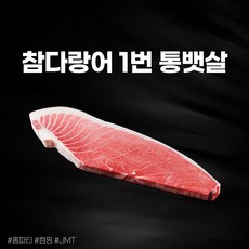 참치1번뱃살