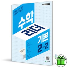 (사은품) 수학리더 기본 초등 수학 2-2 (2024년), 수학영역, 초등2학년