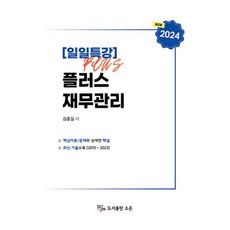 2024 일일특강 플러스 재무관리, 소온