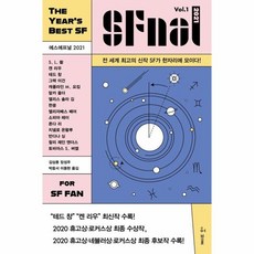 웅진북센 에스에프널 SFNAL 2021 VOL.1, One color | One Size, 9791190090407