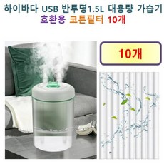 [하이바다 가습기필터] 하이바다 USB 반투명1.5L 대용량 가습기 165 호환용 필터 10개 / 20개, 호환용필터