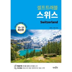스위스 셀프트래블(2022-2023):믿고 보는 해외여행 가이드북, 맹현정 조원미, 상상출판