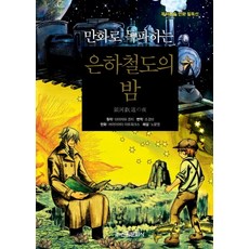 은하철도의밤