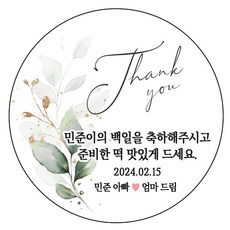 디자인요나 (3+1 당일출고)백일 첫돌 백일떡 답례 감사48mm_20개 문구변경형 주문 제작 광택아트지 스티커, 20개입, 백일_05