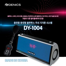 강의용마이크 60와트 국산 강의용 회의용 수업용 세미나 선생님마이크 블루투스 무선마이크 MP3 FM라디오 시계, 블루, DY-1004