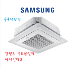 삼성시스템에어컨 AC090BS4PBH1SY 무풍 천장형 냉난방기 25평 4등급(신형) 와이파이장착 인천설치