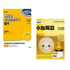2025 에듀윌 산업안전기사 필기 한권끝장 [이론편+기출문제편] + EBS 수능특강 국어영역 독서 (2025년) (전2권)