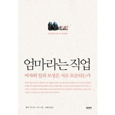 엄마라는 직업:여자와 일과 모성은 서로 모순되는가, 이마