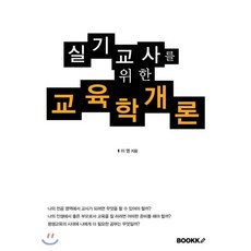 기초를세우는교육학개론