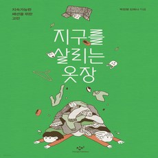 지구를살리는옷장