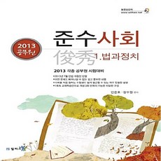 NSB9788965382669 새책-스테이책터 [2013 준수 사회-전2권] -각종 공무원 시험대비--윌비스(미래와사람 한림법학원)-민준호.장수원 엮음-, 2013 준수 사회-전2권