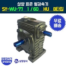 삼양감속기 표준 웜감속기 SY-WU-77 감속비60 HU B타입