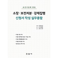 소장 보전처분 강제집행 신청서 작성 실무총람, 진원사