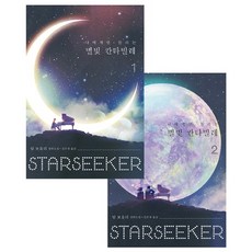 나에게만 들리는 별빛 칸타빌레 세트(1-2권):팀 보울러 장편소설, 팀 보울러, etc, 놀