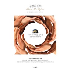 공감의 진화:우리 대 타인을 넘어선 공감의 진화인류학, 에이도스, 폴 에얼릭,로버트 온스타인 공저/고기탁 역