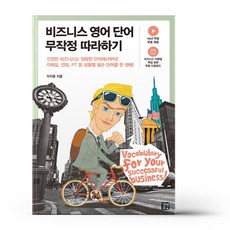 비즈니스 영어 단어 무작정 따라하기