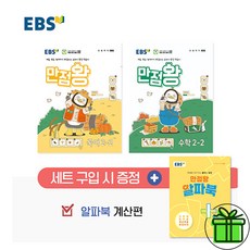 2024 EBS 만점왕 초등 2-2 세트 (전3권) 국어+수학+부록, 초등2학년