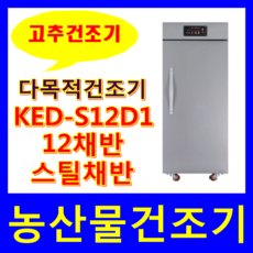 귀뚜라미 고추건조기.농산물건조기 고추건조기, KED-S12D1
