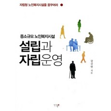 중소규모 노인복지시설 설립과 자립운영, 인간과복지
