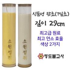 ☆식물성천연팜양초(7일초-20개)-색상2가지불교양초 팜유초 식물성양초, 노랑20개1박스