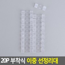 20P 부착식 이중 선정리대 홀더 고정 똑딱이 정리 비둘기퇴치 전 길이조절 구 정리홀더 대 ㄱ자 형호치키스 정리클립 긴쫄대 고정후크 디자인 정리함 정리차량용 자동차 인채널 정리쫄대, 투명