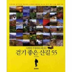 걷기좋은산길55