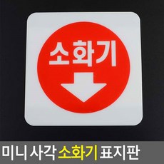 까치스 미니 사각 소화기 표지판 소화기스티커, 아크릴 100x100