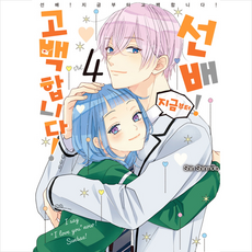 선배!지금부터고백합니다!