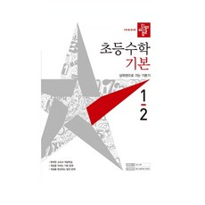 디딤돌수학기본응용1-2