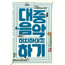 대중음악히치하이킹하기