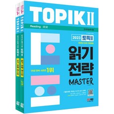 2023 한국어능력시험 TOPIK Ⅱ(토픽 Ⅱ) 읽기 쓰기 마스터 세트/시대고시기획, 상세 설명 참조