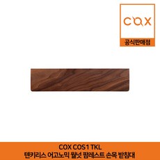 COX COS1 TKL 텐키리스 어고노믹 월넛 팜레스트 손목 받침대 공식판매점, 1개