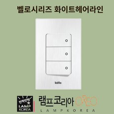 일괄소등스위치