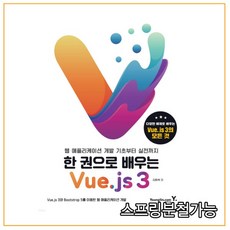 한권으로배우는vue.js3