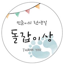 돌잔치이벤트상스티커