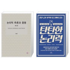 논리적추론과증명