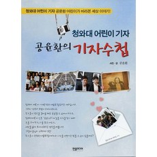 공윤환의 기자수첩(청와대 어린이 기자), 한솜미디어