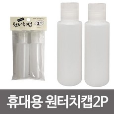 원터치캡공병