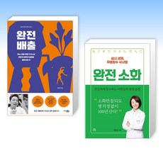 (세트) 완전 배출 + 완전 소화 (전2권)