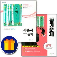 천재교육 고등학교 문학 자습서+평가문제집 고2 정호웅, 고등학생