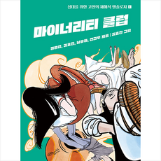초록비책공방 마이너리티 클럽 +미니수첩제공
