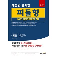 최신판 에듀윌 공기업 피듈형 NCS 실전모의고사 7회 : 서울교통공사 부산교통공사 부산시공공기관 한전KPS 한전KDN 한국가스공사 한국도로공사 국민연금공단 건강보험심사평가원 한국환경공단 한국농어촌공사 등 공공기관 필기 대비